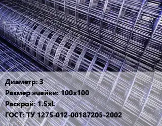 Сетка 3 Ячейка: 100х100 Раскрой: 1.5хL ГОСТ: ТУ 1275-012-00187205-2002